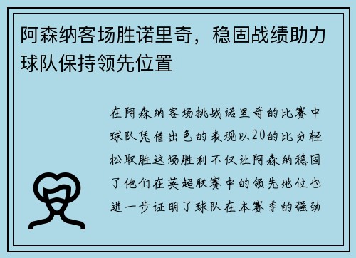 阿森纳客场胜诺里奇，稳固战绩助力球队保持领先位置