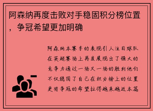 阿森纳再度击败对手稳固积分榜位置，争冠希望更加明确