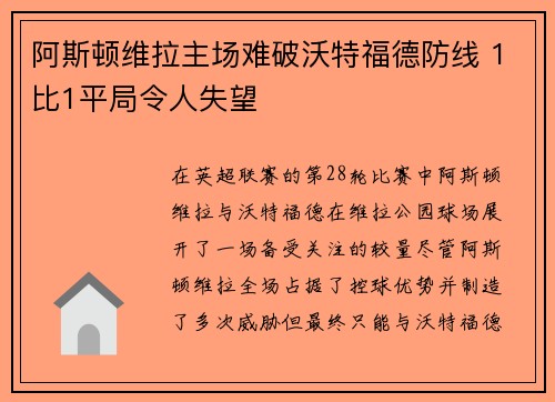 阿斯顿维拉主场难破沃特福德防线 1比1平局令人失望
