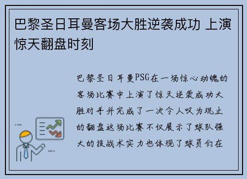 巴黎圣日耳曼客场大胜逆袭成功 上演惊天翻盘时刻