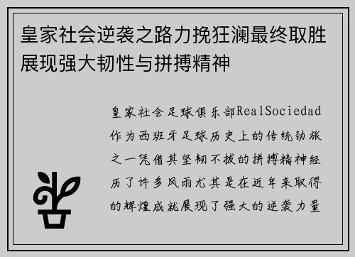 皇家社会逆袭之路力挽狂澜最终取胜展现强大韧性与拼搏精神