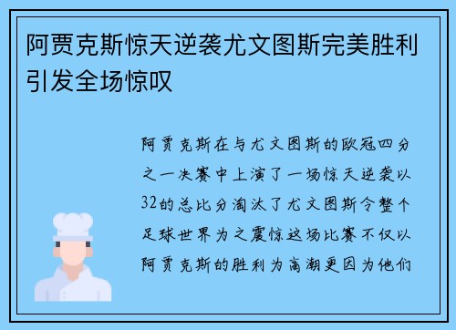 阿贾克斯惊天逆袭尤文图斯完美胜利引发全场惊叹
