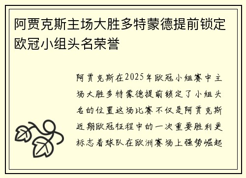阿贾克斯主场大胜多特蒙德提前锁定欧冠小组头名荣誉