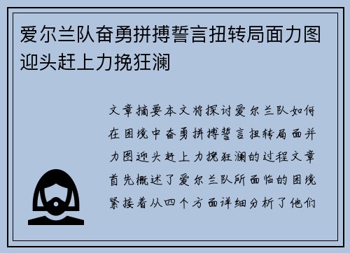 爱尔兰队奋勇拼搏誓言扭转局面力图迎头赶上力挽狂澜