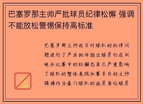 巴塞罗那主帅严批球员纪律松懈 强调不能放松警惕保持高标准