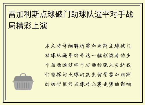雷加利斯点球破门助球队逼平对手战局精彩上演