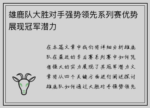 雄鹿队大胜对手强势领先系列赛优势展现冠军潜力