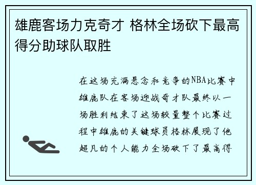 雄鹿客场力克奇才 格林全场砍下最高得分助球队取胜
