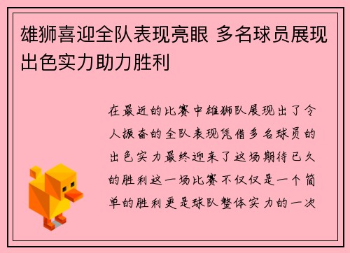 雄狮喜迎全队表现亮眼 多名球员展现出色实力助力胜利