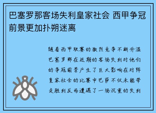 巴塞罗那客场失利皇家社会 西甲争冠前景更加扑朔迷离