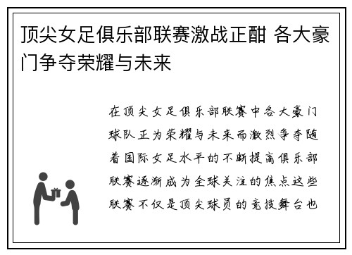 顶尖女足俱乐部联赛激战正酣 各大豪门争夺荣耀与未来