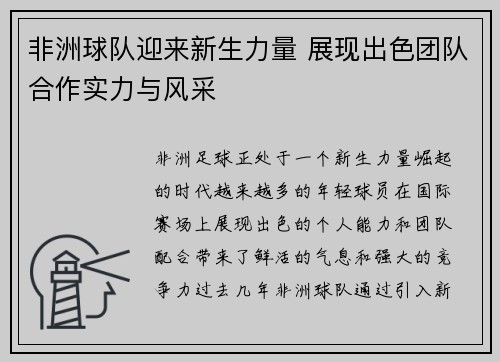 非洲球队迎来新生力量 展现出色团队合作实力与风采
