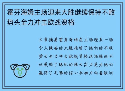 霍芬海姆主场迎来大胜继续保持不败势头全力冲击欧战资格