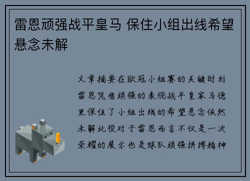 雷恩顽强战平皇马 保住小组出线希望悬念未解