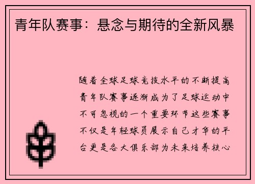 青年队赛事：悬念与期待的全新风暴