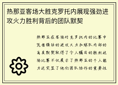 热那亚客场大胜克罗托内展现强劲进攻火力胜利背后的团队默契