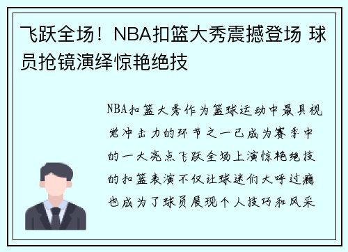 飞跃全场！NBA扣篮大秀震撼登场 球员抢镜演绎惊艳绝技