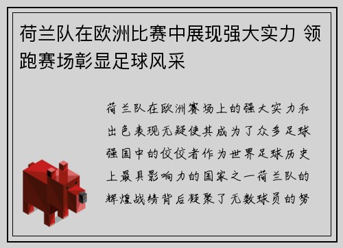 荷兰队在欧洲比赛中展现强大实力 领跑赛场彰显足球风采