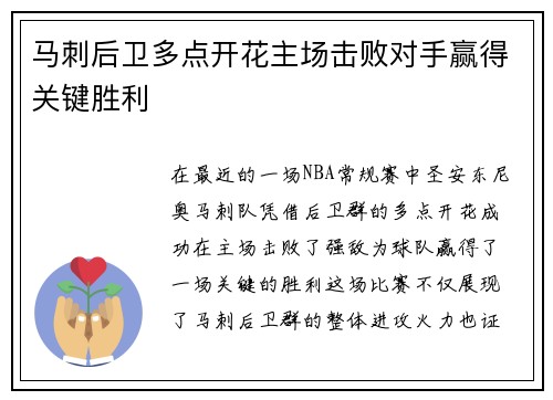 马刺后卫多点开花主场击败对手赢得关键胜利