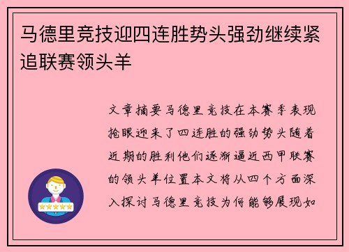 马德里竞技迎四连胜势头强劲继续紧追联赛领头羊