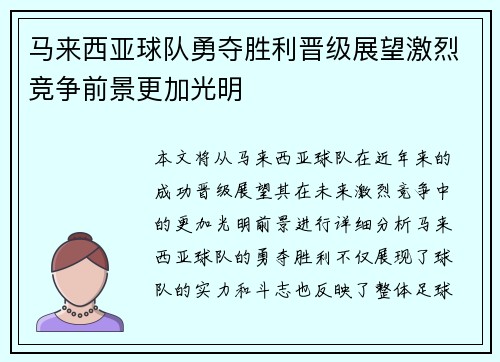 马来西亚球队勇夺胜利晋级展望激烈竞争前景更加光明