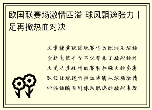 欧国联赛场激情四溢 球风飘逸张力十足再掀热血对决