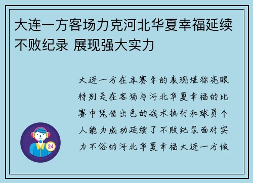 大连一方客场力克河北华夏幸福延续不败纪录 展现强大实力