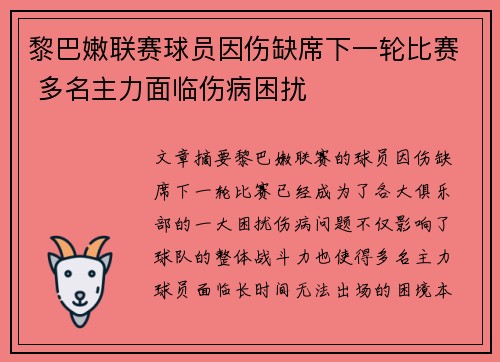 黎巴嫩联赛球员因伤缺席下一轮比赛 多名主力面临伤病困扰