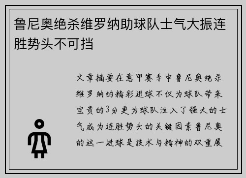 鲁尼奥绝杀维罗纳助球队士气大振连胜势头不可挡