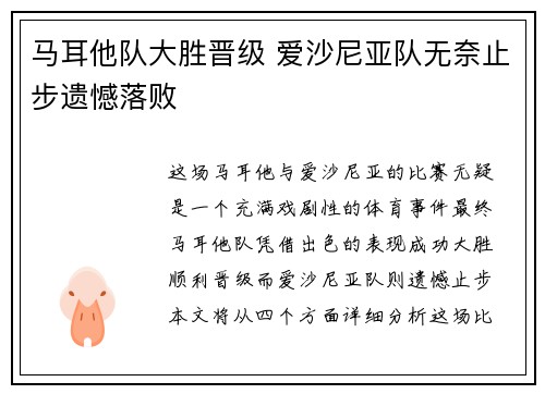 马耳他队大胜晋级 爱沙尼亚队无奈止步遗憾落败