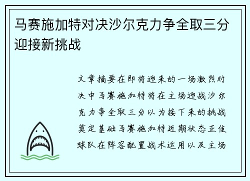 马赛施加特对决沙尔克力争全取三分迎接新挑战