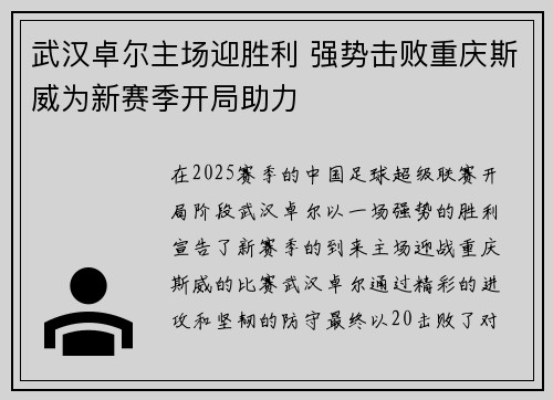 武汉卓尔主场迎胜利 强势击败重庆斯威为新赛季开局助力