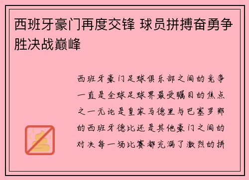 西班牙豪门再度交锋 球员拼搏奋勇争胜决战巅峰
