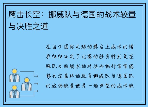 鹰击长空：挪威队与德国的战术较量与决胜之道