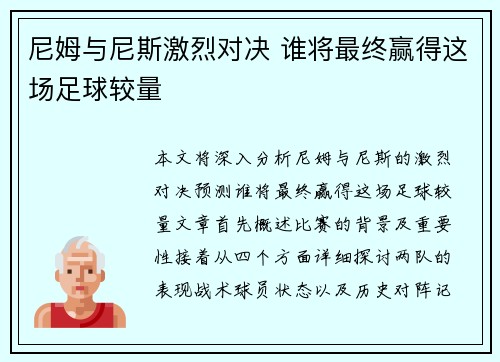 尼姆与尼斯激烈对决 谁将最终赢得这场足球较量