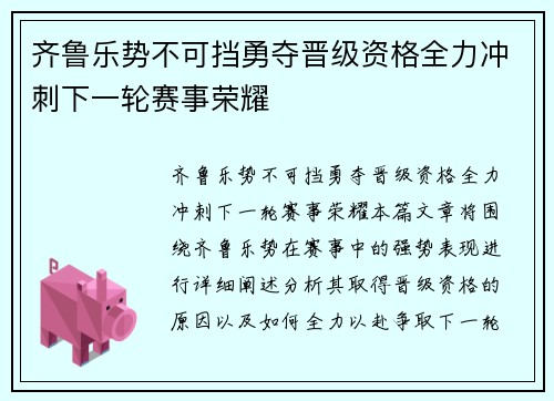 齐鲁乐势不可挡勇夺晋级资格全力冲刺下一轮赛事荣耀