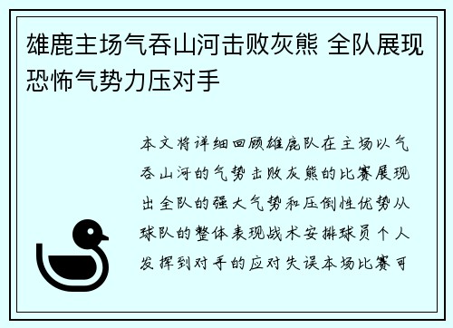 雄鹿主场气吞山河击败灰熊 全队展现恐怖气势力压对手