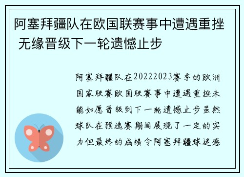 阿塞拜疆队在欧国联赛事中遭遇重挫 无缘晋级下一轮遗憾止步