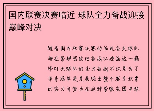 国内联赛决赛临近 球队全力备战迎接巅峰对决