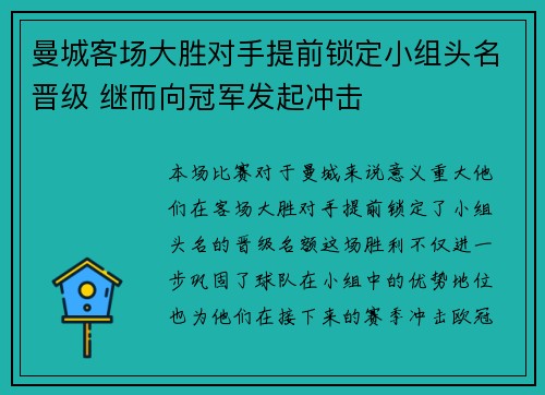 曼城客场大胜对手提前锁定小组头名晋级 继而向冠军发起冲击