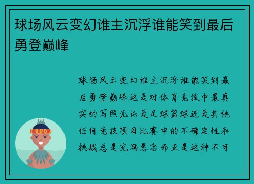 球场风云变幻谁主沉浮谁能笑到最后勇登巅峰