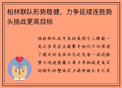 柏林联队形势稳健，力争延续连胜势头挑战更高目标