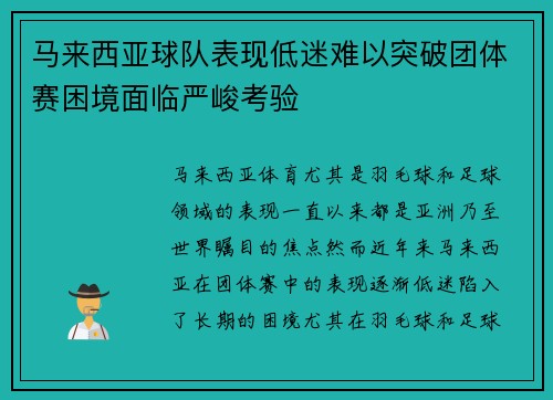 马来西亚球队表现低迷难以突破团体赛困境面临严峻考验