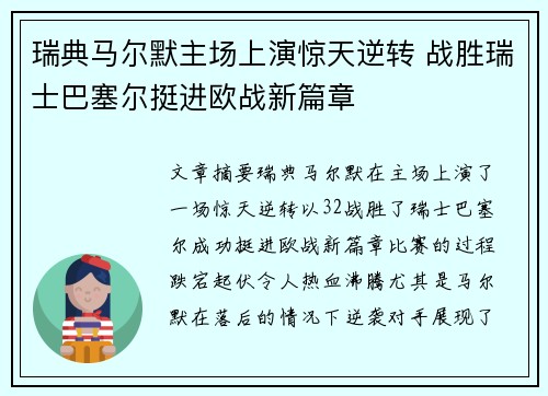 瑞典马尔默主场上演惊天逆转 战胜瑞士巴塞尔挺进欧战新篇章