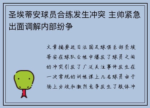 圣埃蒂安球员合练发生冲突 主帅紧急出面调解内部纷争