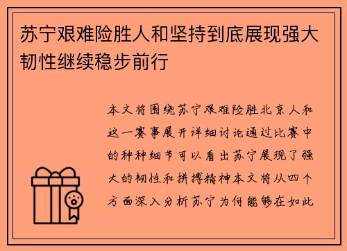 苏宁艰难险胜人和坚持到底展现强大韧性继续稳步前行
