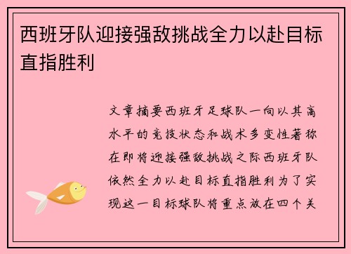 西班牙队迎接强敌挑战全力以赴目标直指胜利