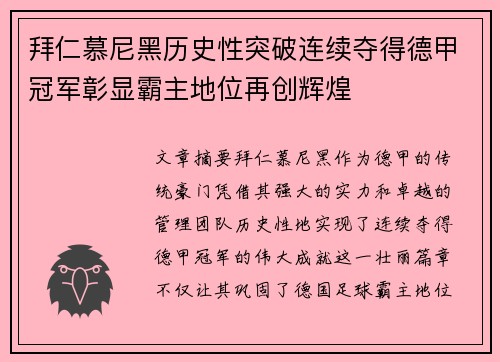 拜仁慕尼黑历史性突破连续夺得德甲冠军彰显霸主地位再创辉煌