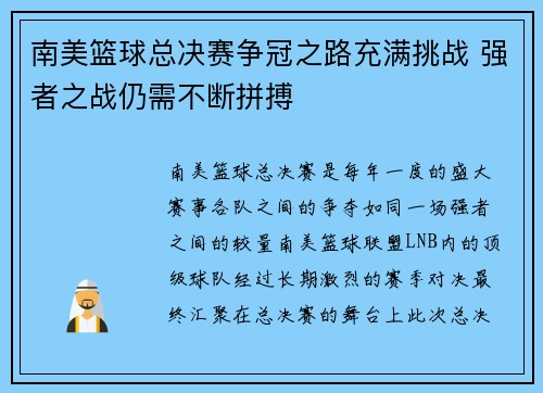 南美篮球总决赛争冠之路充满挑战 强者之战仍需不断拼搏