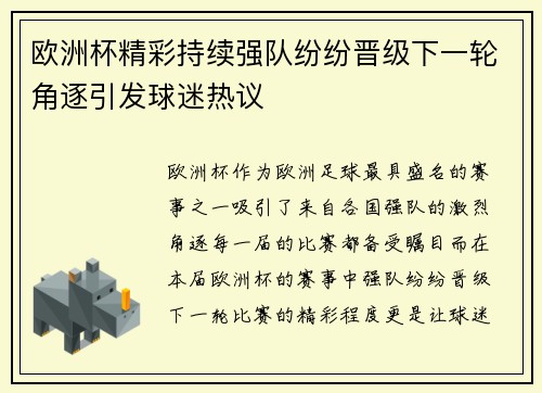 欧洲杯精彩持续强队纷纷晋级下一轮角逐引发球迷热议